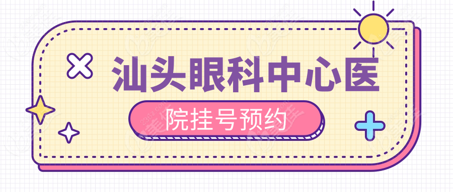 汕头眼科中心医院挂号预约