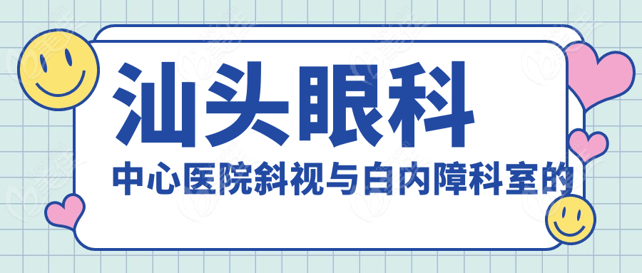 汕头眼科中心医院斜视与白内障科室的核心优势