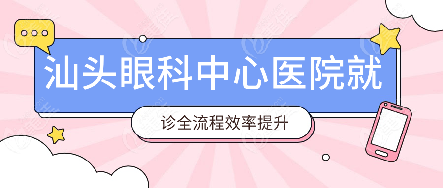 汕头眼科中心医院就诊全流程效率提升策略