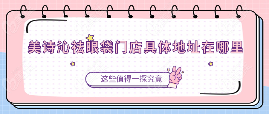 美诗沁祛眼袋门店具体地址在哪里