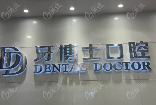 江陰牙博士口腔醫(yī)院怎么樣？