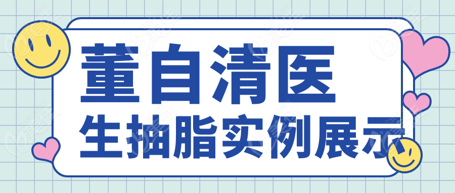 董自清医生抽脂实例展示