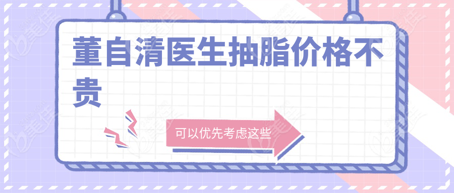 董自清医生抽脂价格不贵