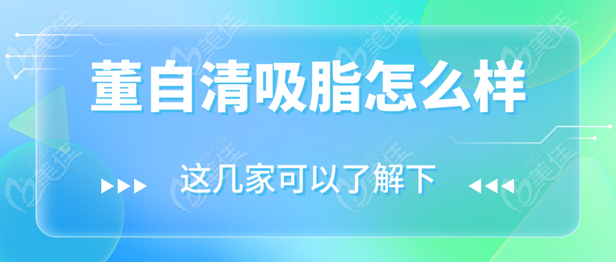 董自清吸脂怎么样