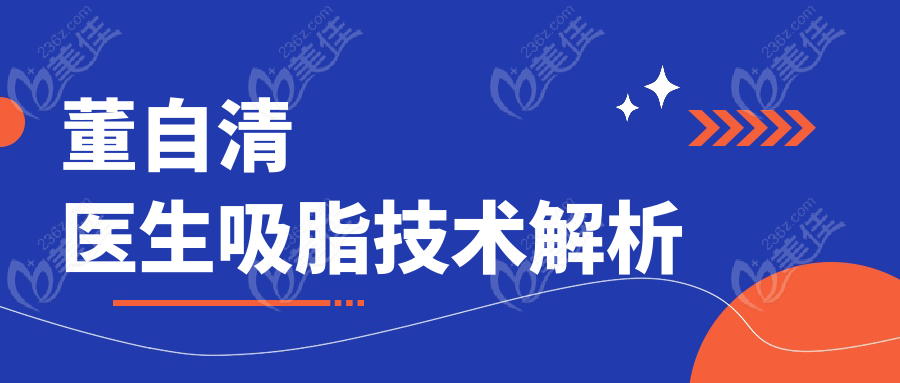 董自清医生吸脂技术解析