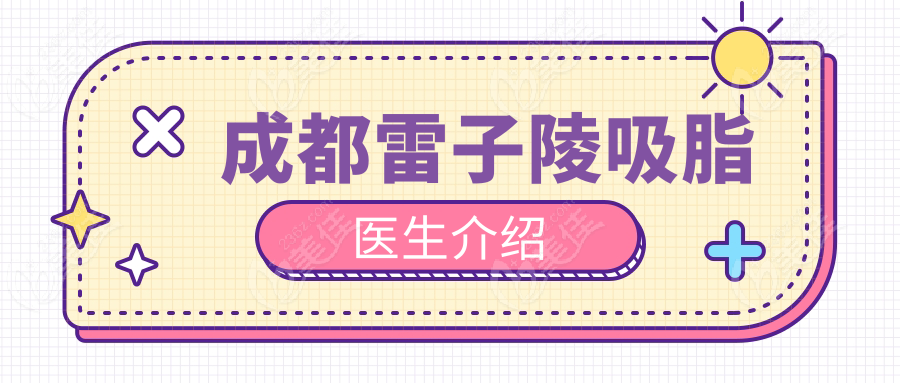 成都雷子陵吸脂醫(yī)生介紹