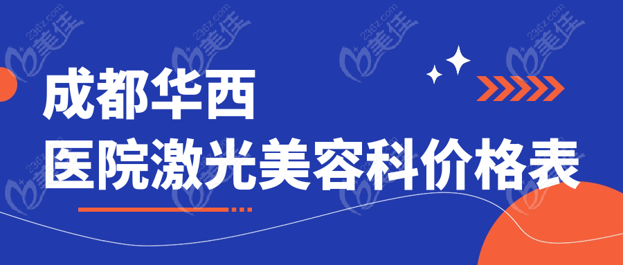 成都华西医院激光美容科价格表