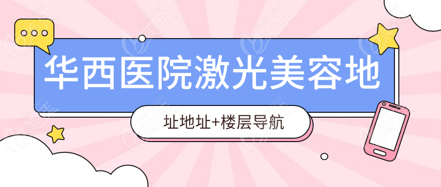 华西医院激光美容地址地址+楼层导航