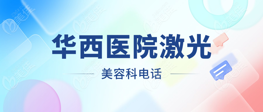 华西医院激光美容科电话