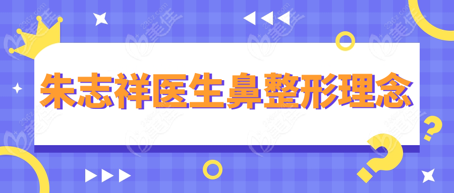 朱志祥醫(yī)生鼻整形理念