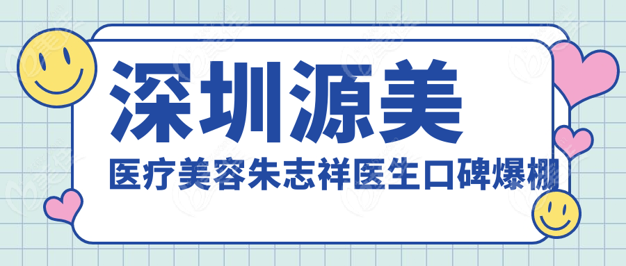 深圳源美醫(yī)療美容朱志祥醫(yī)生口碑爆棚真相揭秘