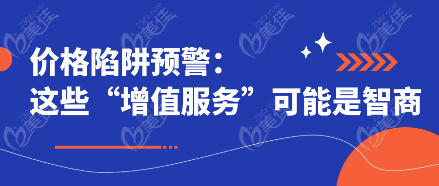 價(jià)格陷阱預(yù)警：這些“增值服務(wù)”可能是智商稅