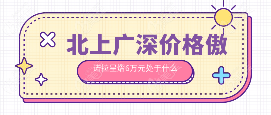 北上廣深價(jià)格傲諾拉星熠6萬(wàn)元處于什么水位m.xqnp.cn