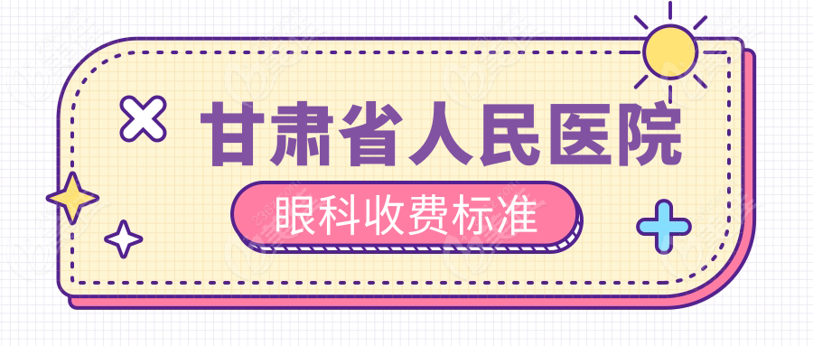甘肃省人民医院眼科收费标准
