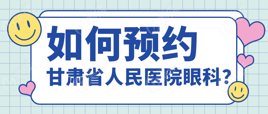 如何预约甘肃省人民医院眼科？