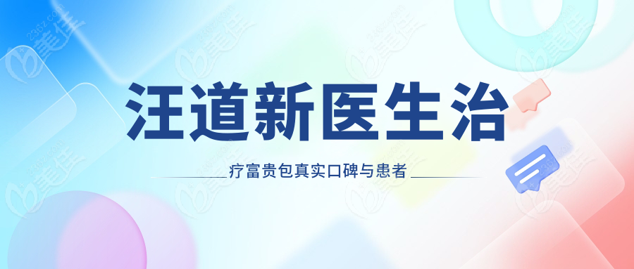 汪道新醫(yī)生治療富貴包真實(shí)口碑與患者評(píng)價(jià)