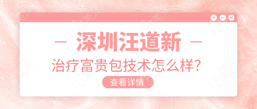 深圳汪道新治療富貴包技術(shù)怎么樣？