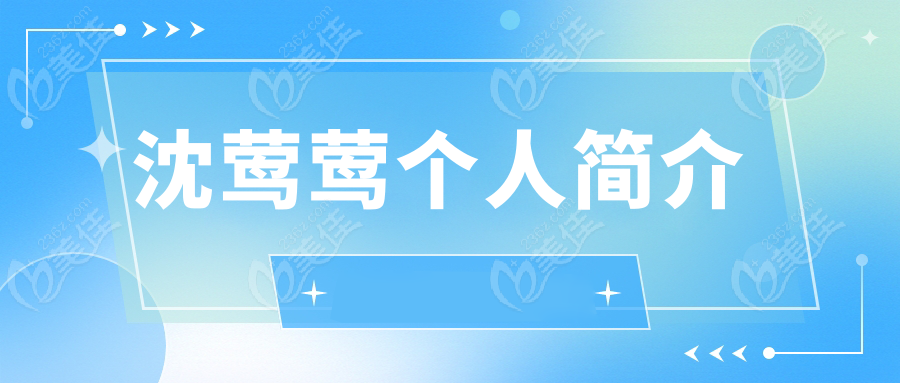 沈莺莺个人简介