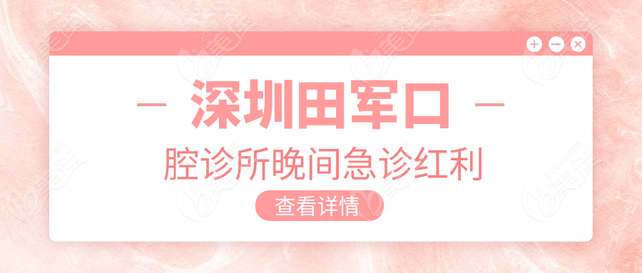 深圳田軍口腔診所晚間急診紅利
