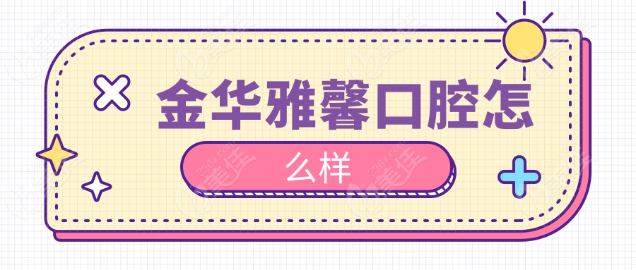 金華雅馨口腔怎么樣