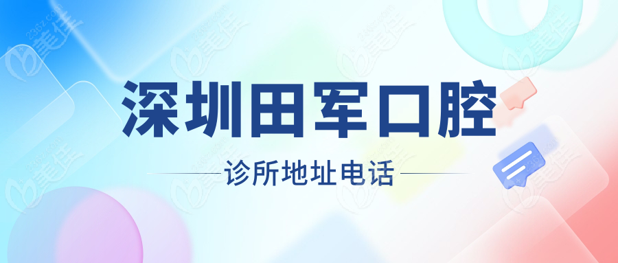 深圳田軍口腔診所地址電話