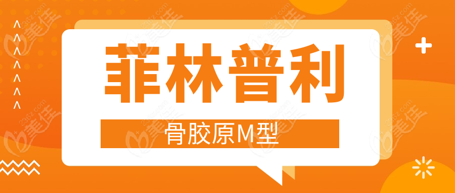 菲林普利骨胶原M型