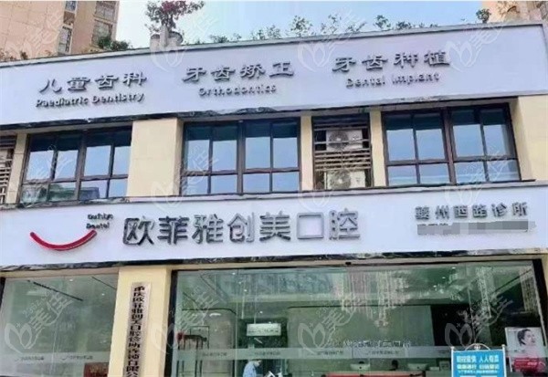 重慶歐菲雅創(chuàng)美口腔