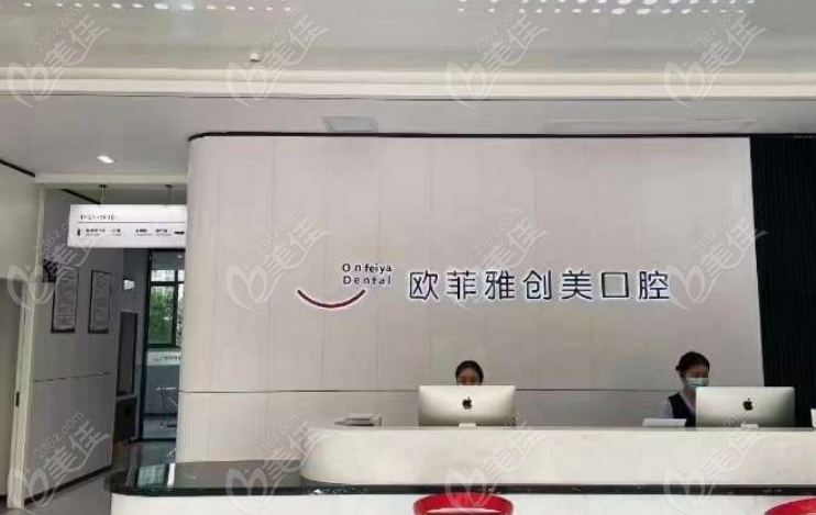重慶歐菲雅創(chuàng)美口腔
