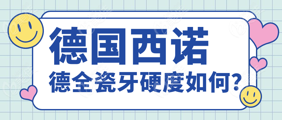 德国西诺德全瓷牙硬度如何？