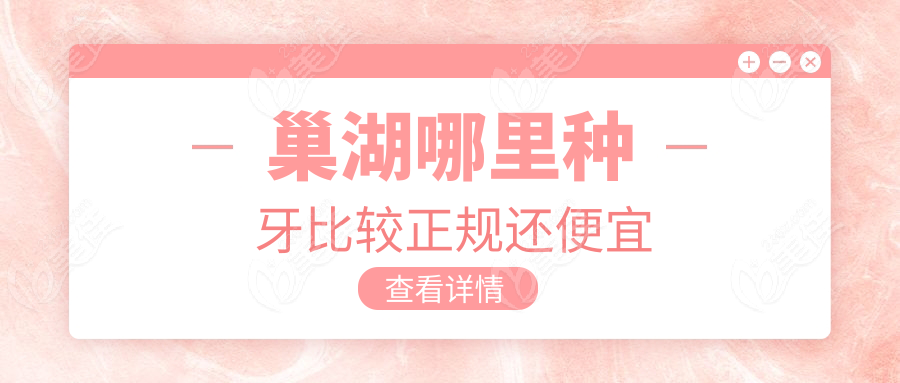 巢湖哪里種牙比較正規(guī)還便宜