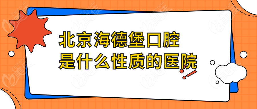 北京海德堡口腔是什么性质的医院