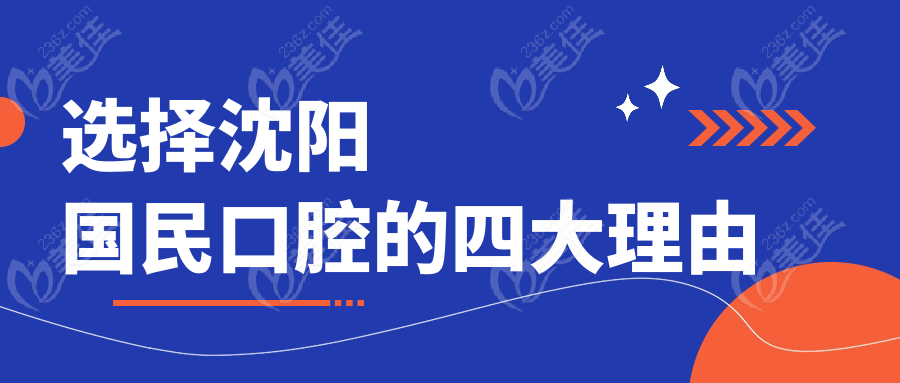 选择沈阳国民口腔的四大理由