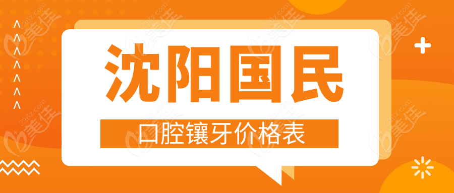 沈阳国民口腔镶牙价格表