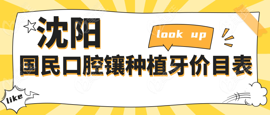 沈阳国民口腔镶种植牙价目表