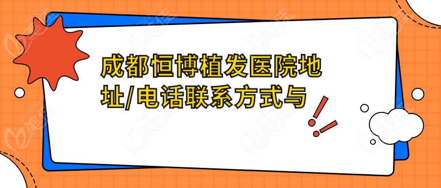 成都恒博植发医院地址/电话联系方式与交通指南