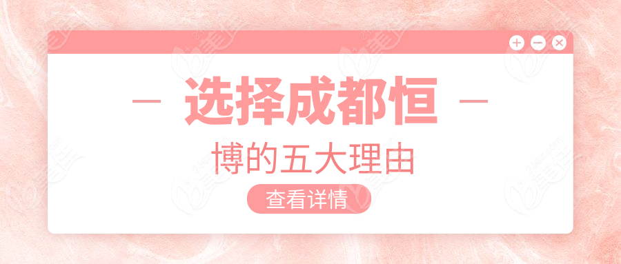 选择成都恒博的五大理由
