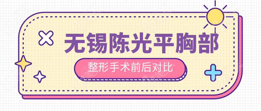 無錫陳光平胸部整形手術前后對比