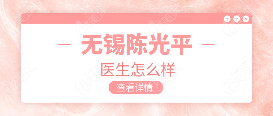 無錫陳光平醫生怎么樣