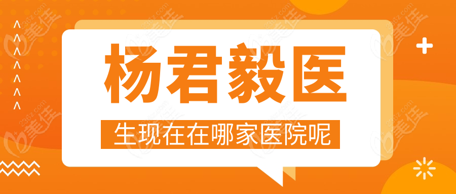 楊君毅醫生現在在哪家醫院呢