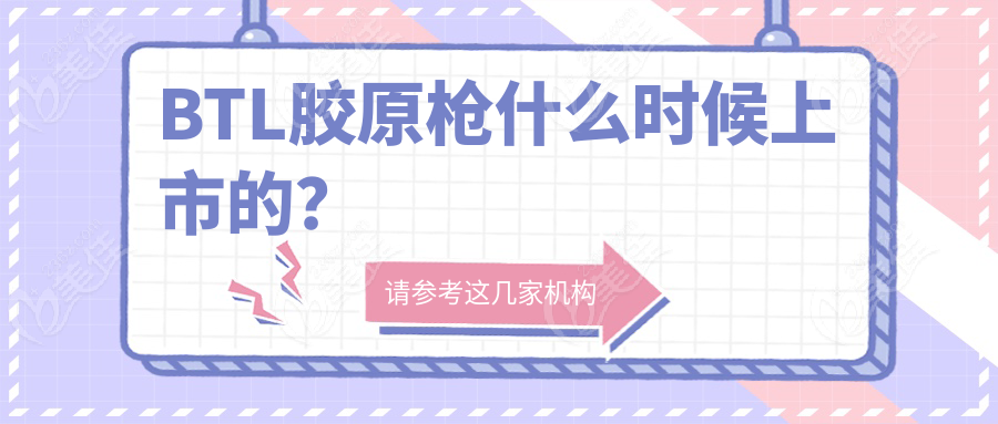 BTL胶原枪什么时候上市的？