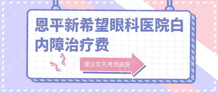 恩平新希望眼科医院白内障治疗费