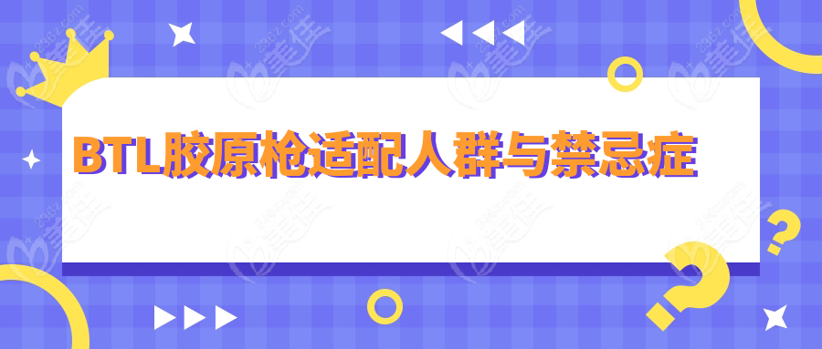 BTL胶原枪适配人群与禁忌症