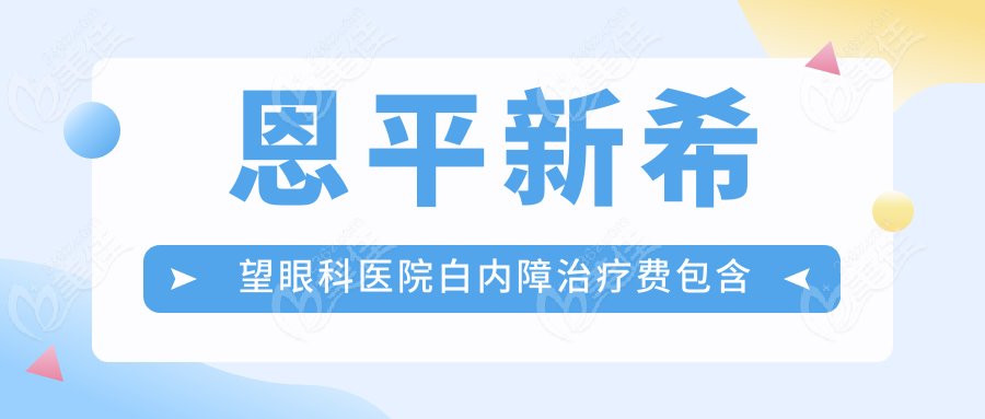 恩平新希望眼科医院白内障治疗费包含项目