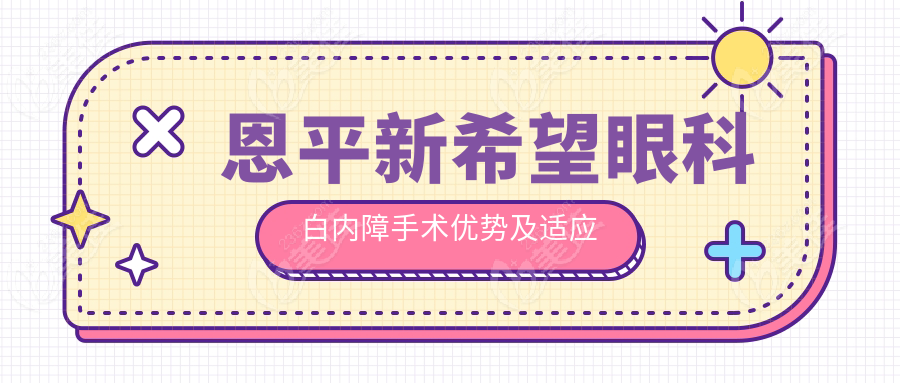 恩平新希望眼科白内障手术优势及适应人群