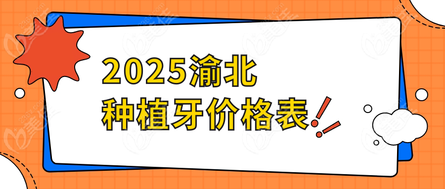 2025渝北种植牙价格表