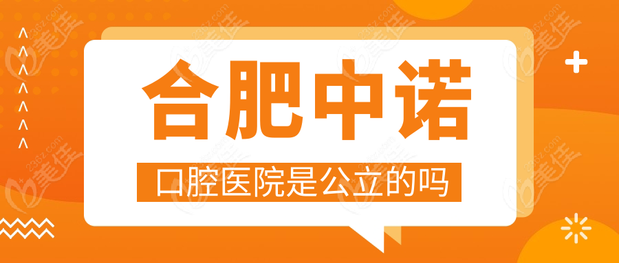 合肥中諾口腔醫(yī)院是公立的嗎