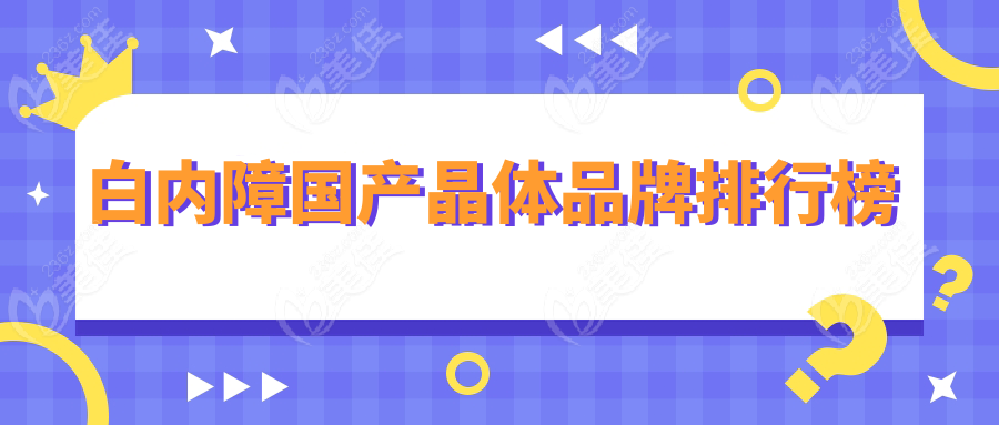 白内障国产晶体品牌排行榜www.236z.com