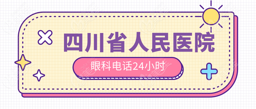 四川省人民医院眼科电话24小时
