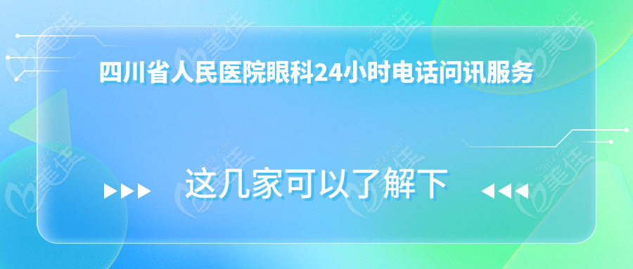 四川省人民医院眼科24小时电话问讯服务