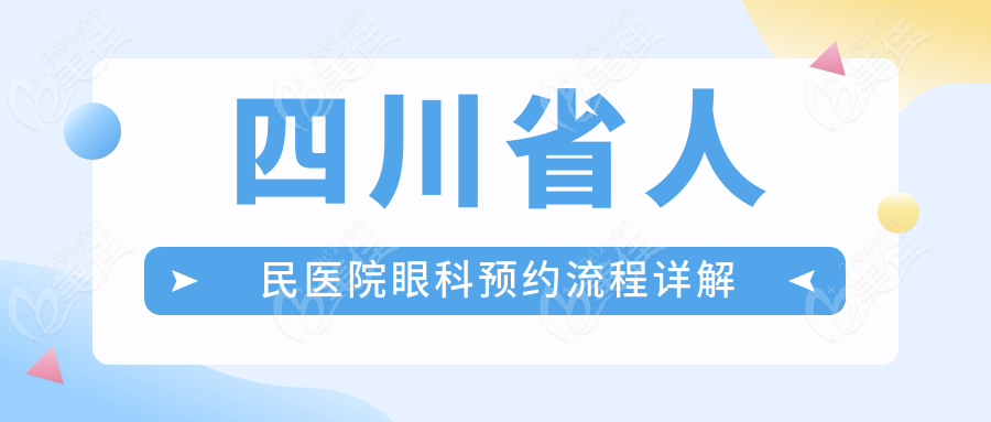 四川省人民医院眼科预约流程详解